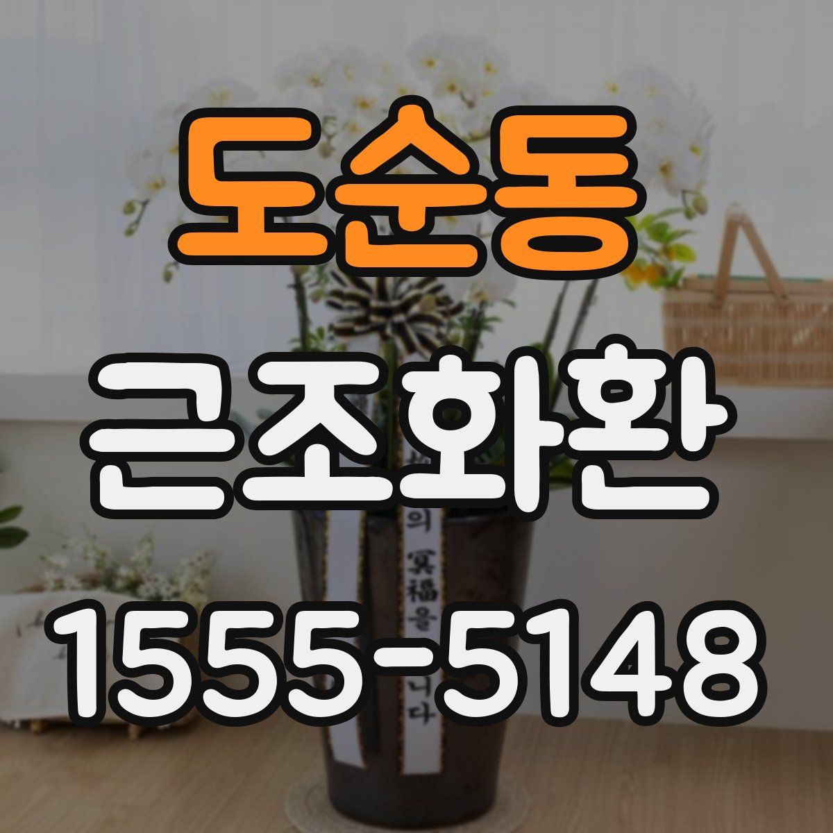 도순동 근조화환