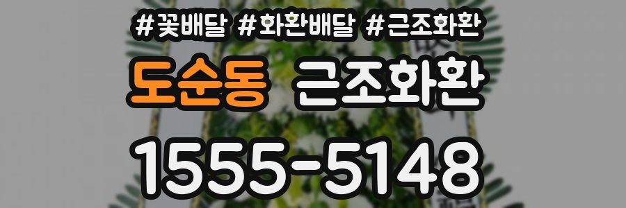 도순동 근조화환