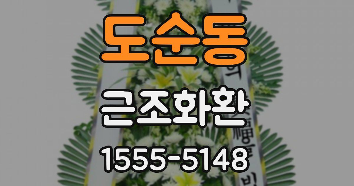 도순동 근조화환