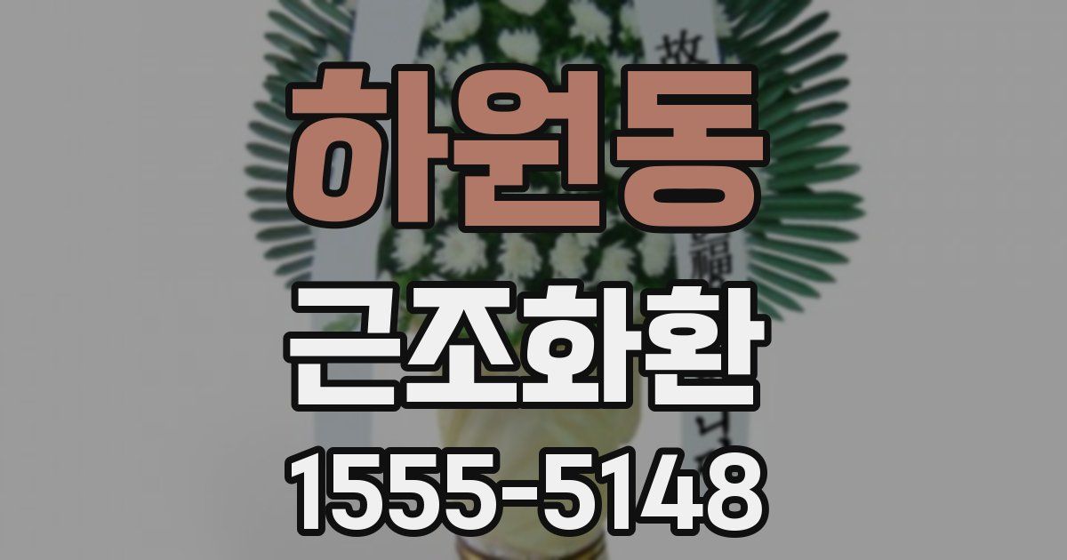 하원동 근조화환