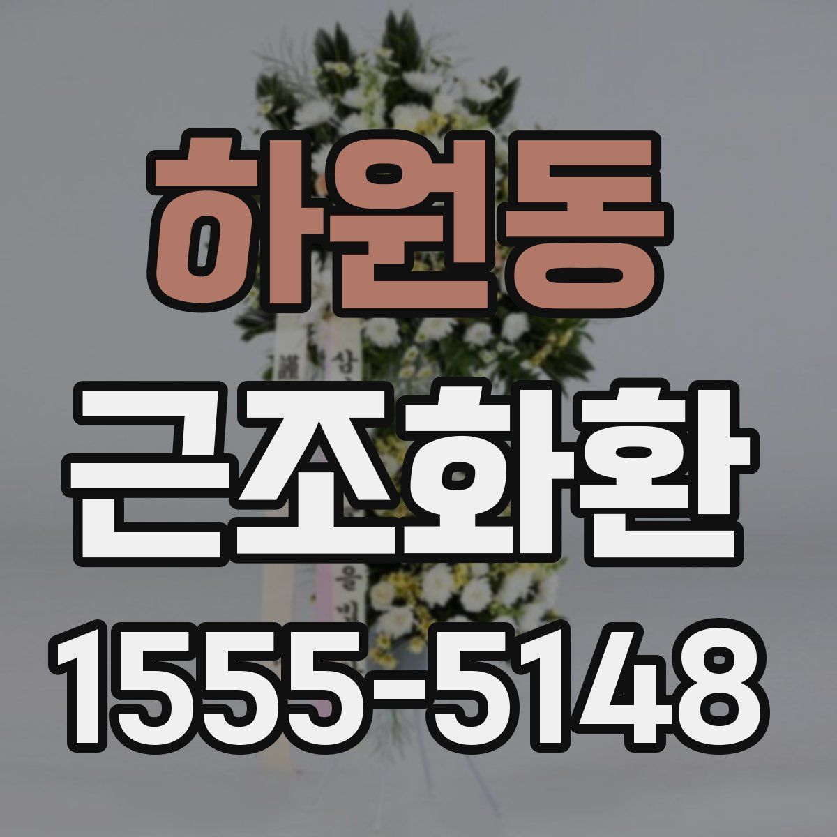 하원동 근조화환