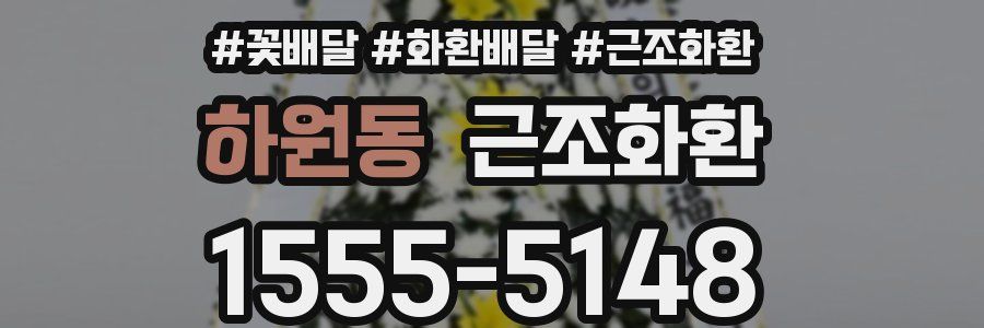 하원동 근조화환