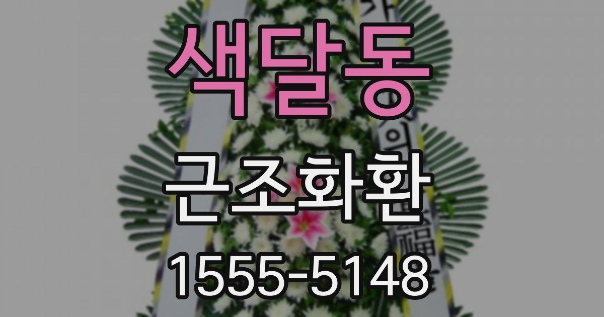 색달동 근조화환