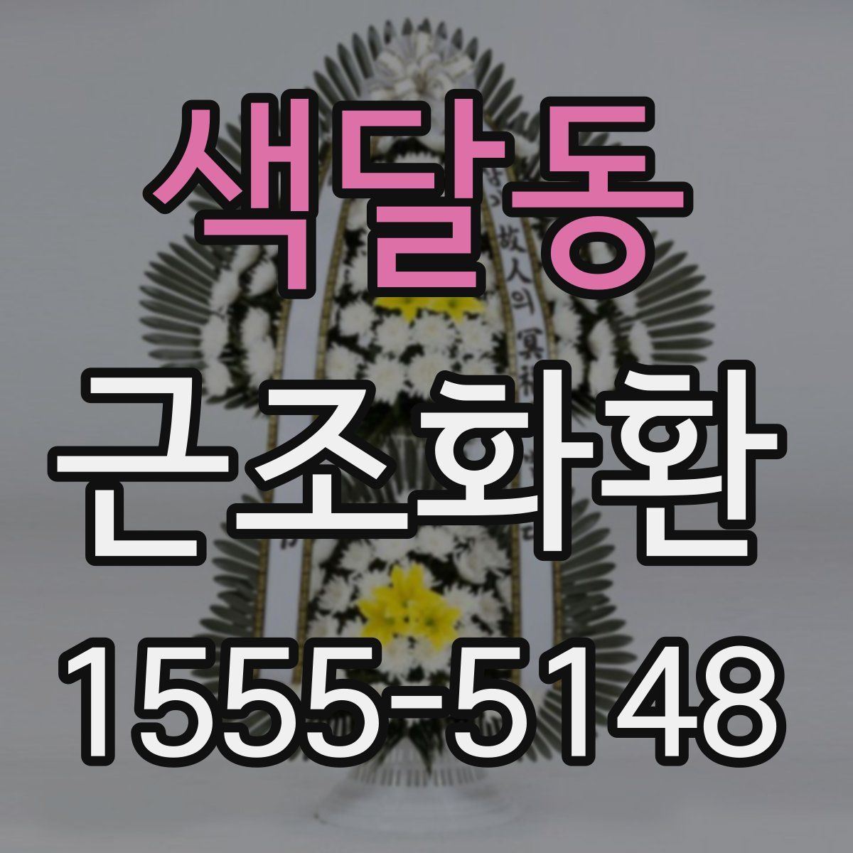 색달동 근조화환