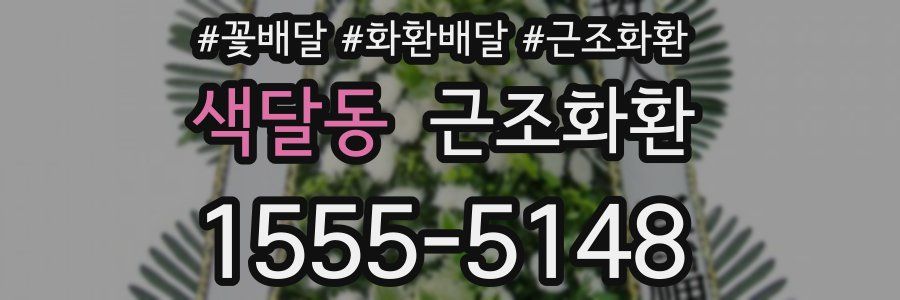 색달동 근조화환