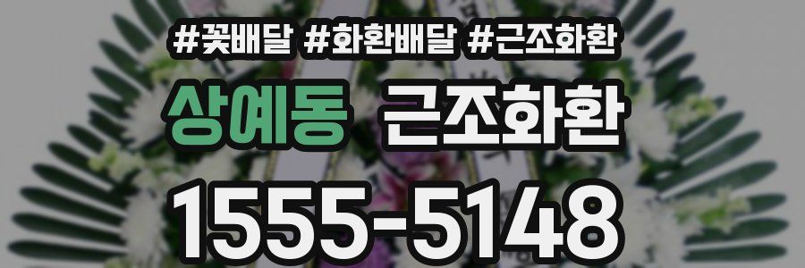 상예동 근조화환