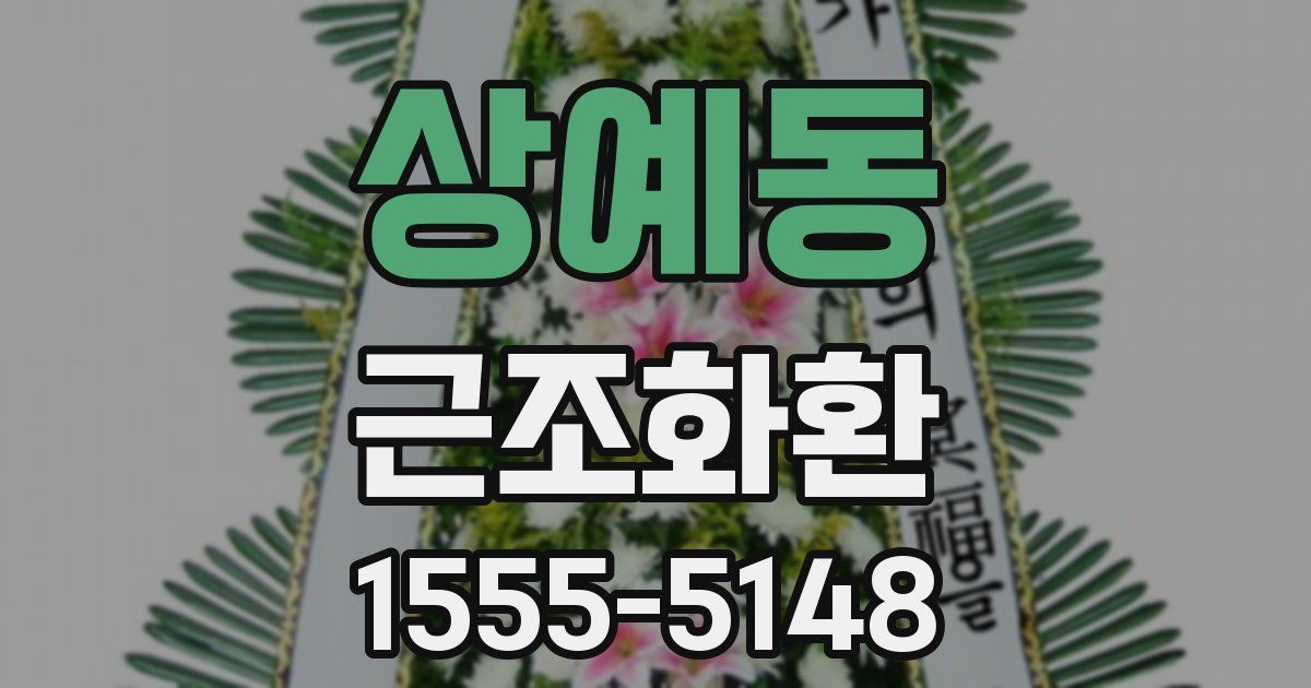 상예동 근조화환