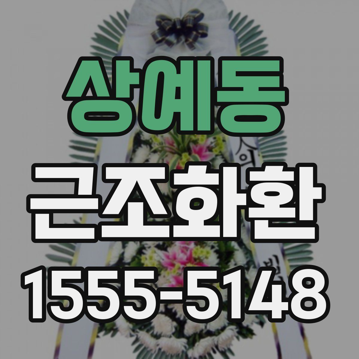 상예동 근조화환