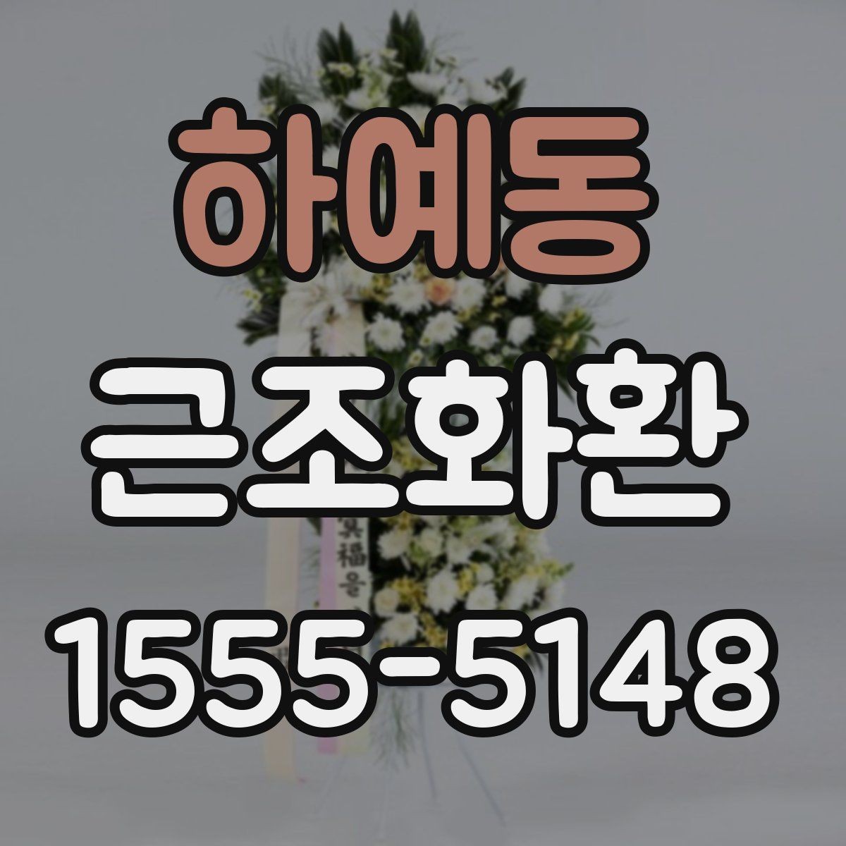 하예동 근조화환 필요한 정보만 빠르게 정리해보기