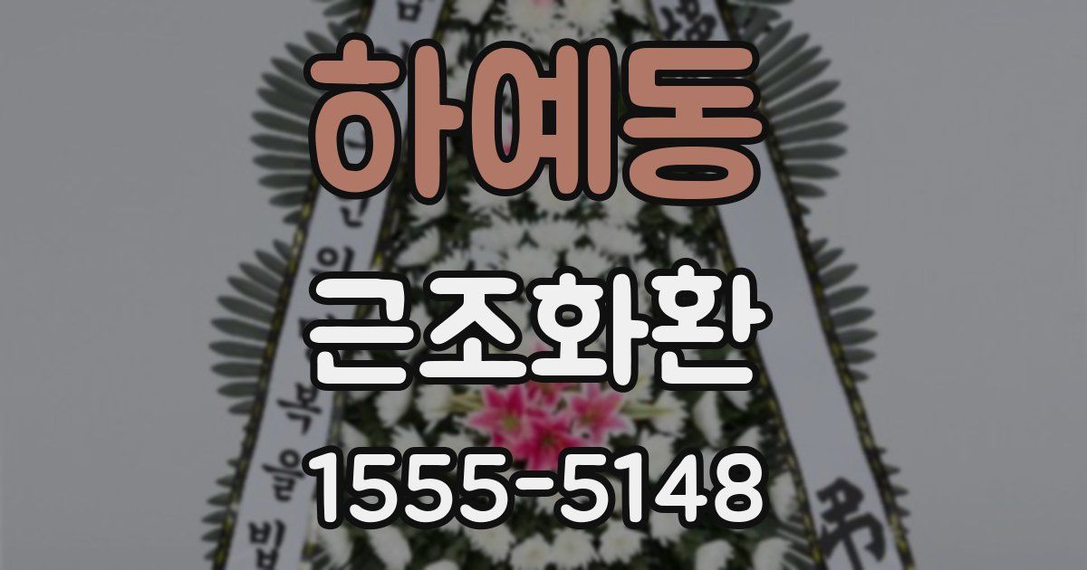 하예동 근조화환