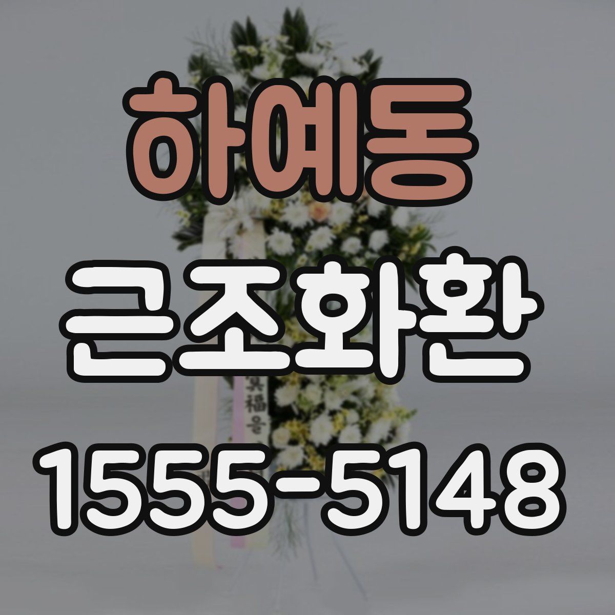 하예동 근조화환