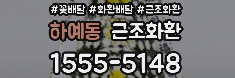 하예동 근조화환
