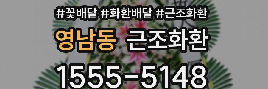 영남동 근조화환