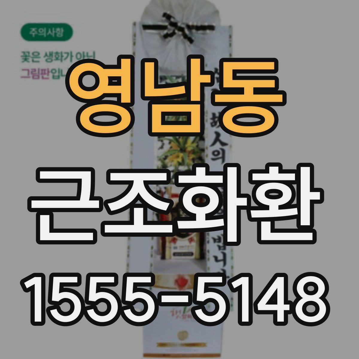 영남동 근조화환