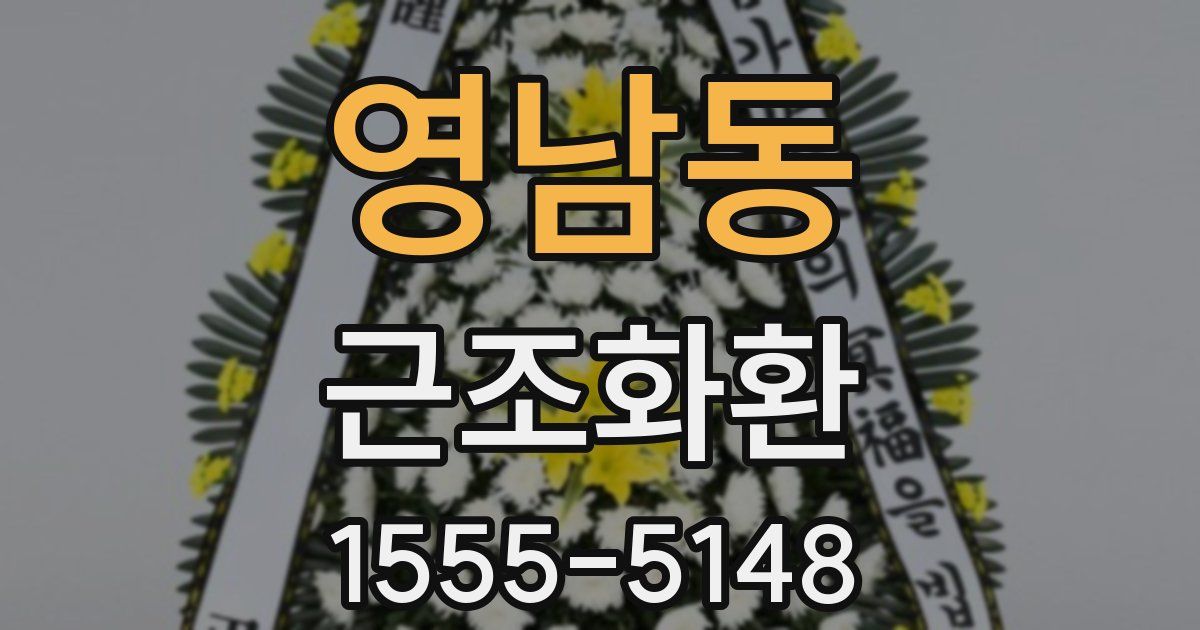영남동 근조화환