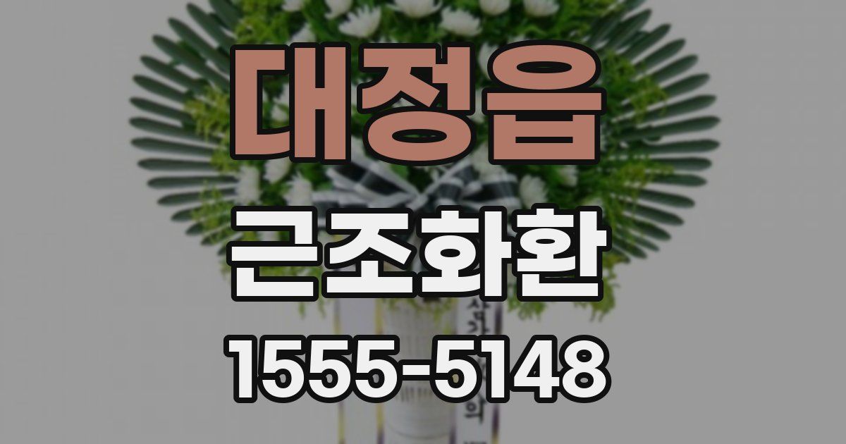 대정읍 근조화환