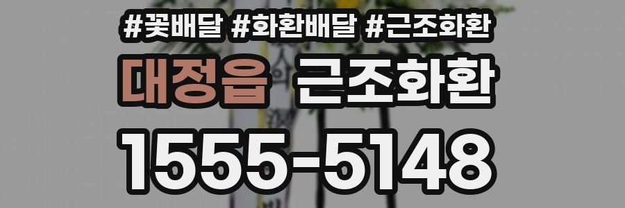 대정읍 근조화환