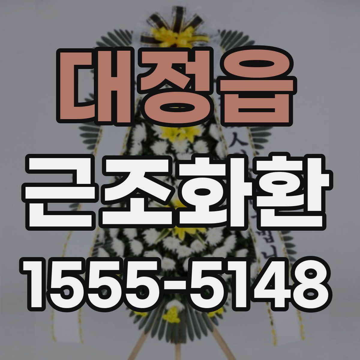 대정읍 근조화환