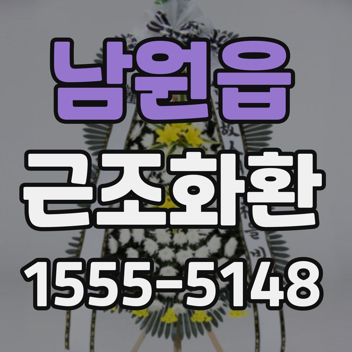 남원읍 근조화환