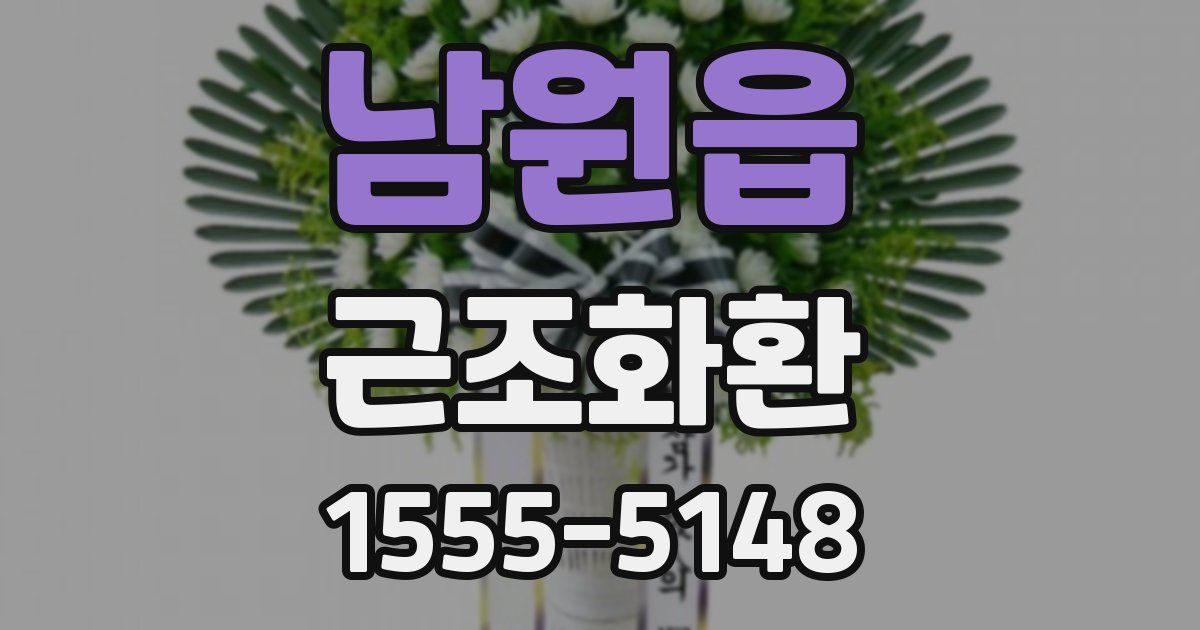 남원읍 근조화환