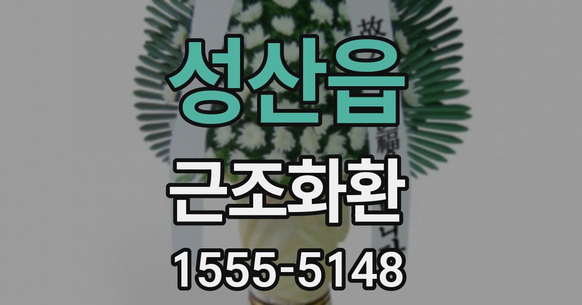 성산읍 근조화환