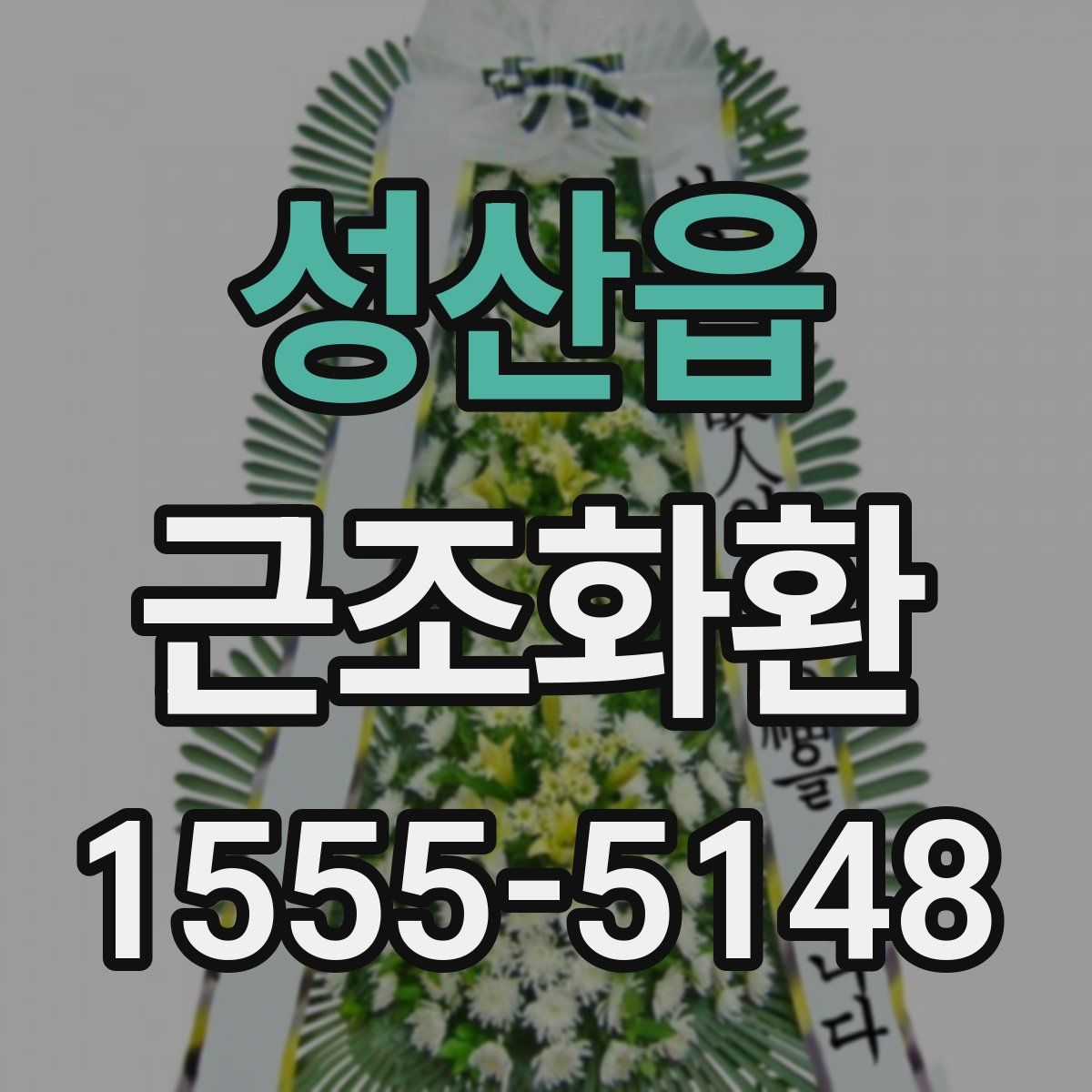성산읍 근조화환