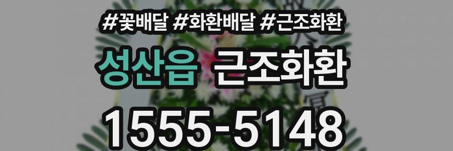 성산읍 근조화환