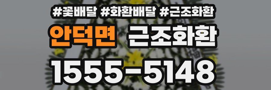 안덕면 근조화환