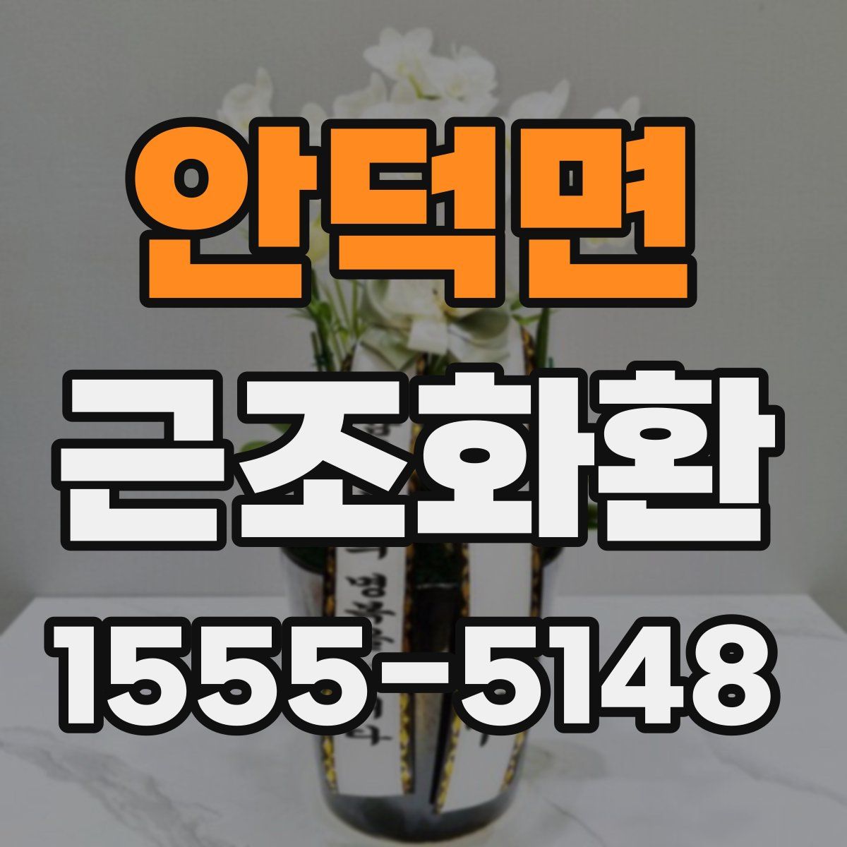 안덕면 근조화환