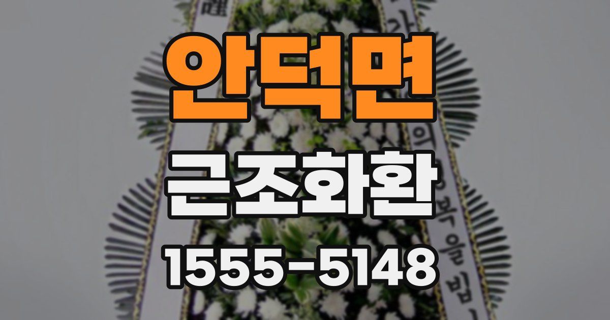 안덕면 근조화환