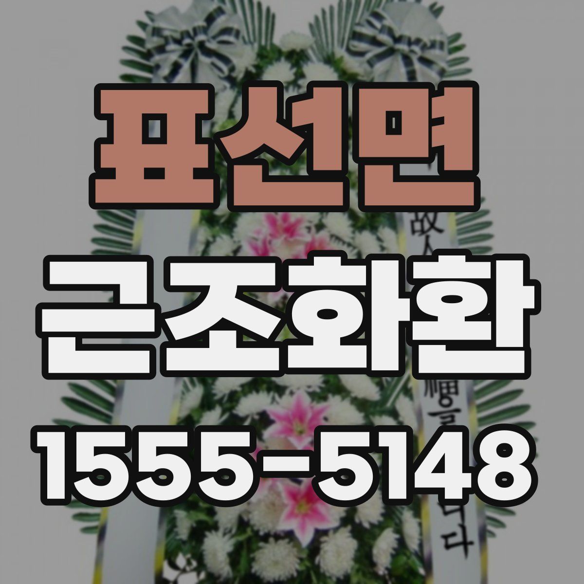 표선면 근조화환
