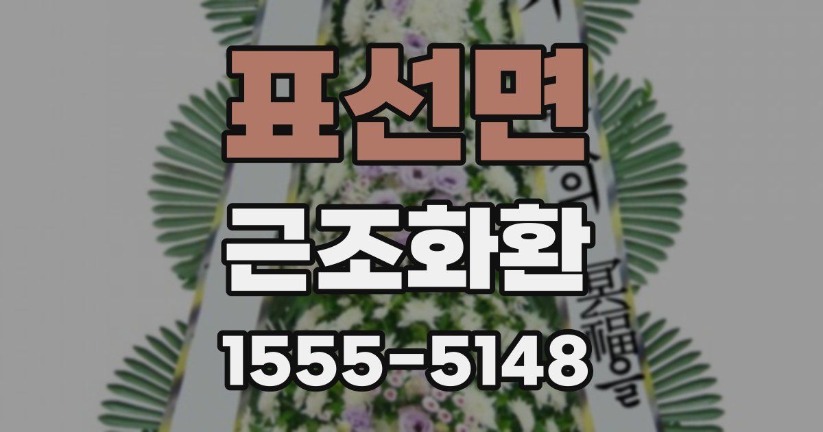 표선면 근조화환