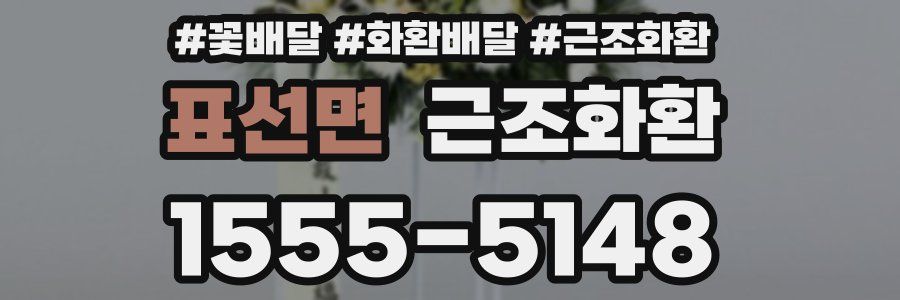 표선면 근조화환
