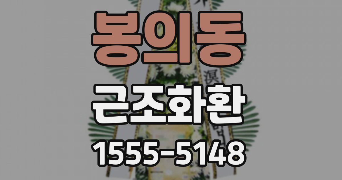 봉의동 근조화환