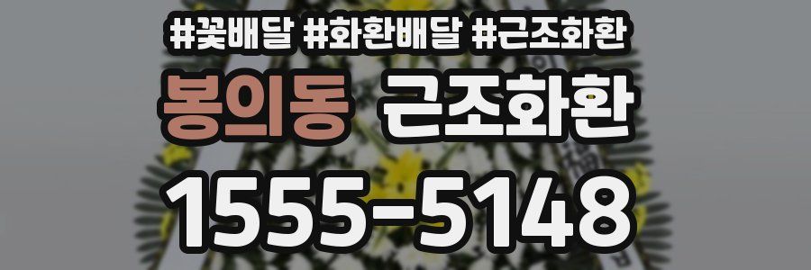 봉의동 근조화환