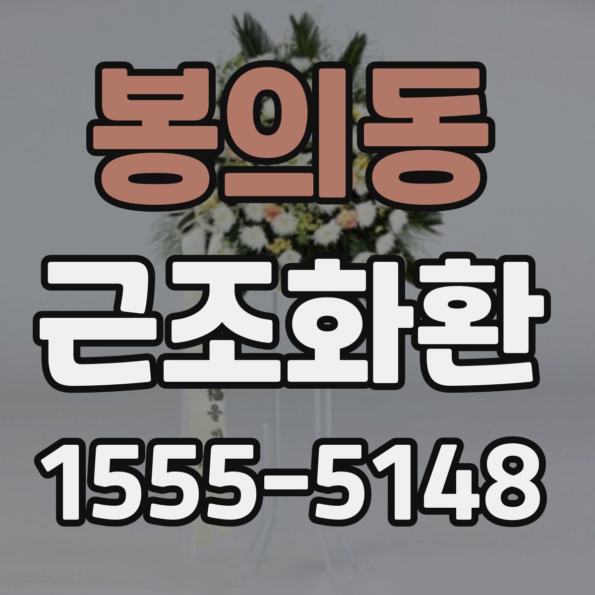 봉의동 근조화환