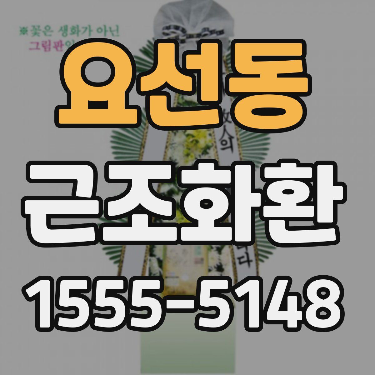요선동 근조화환