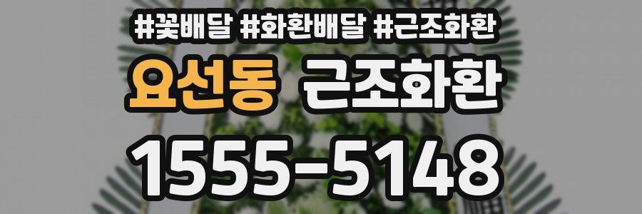 요선동 근조화환