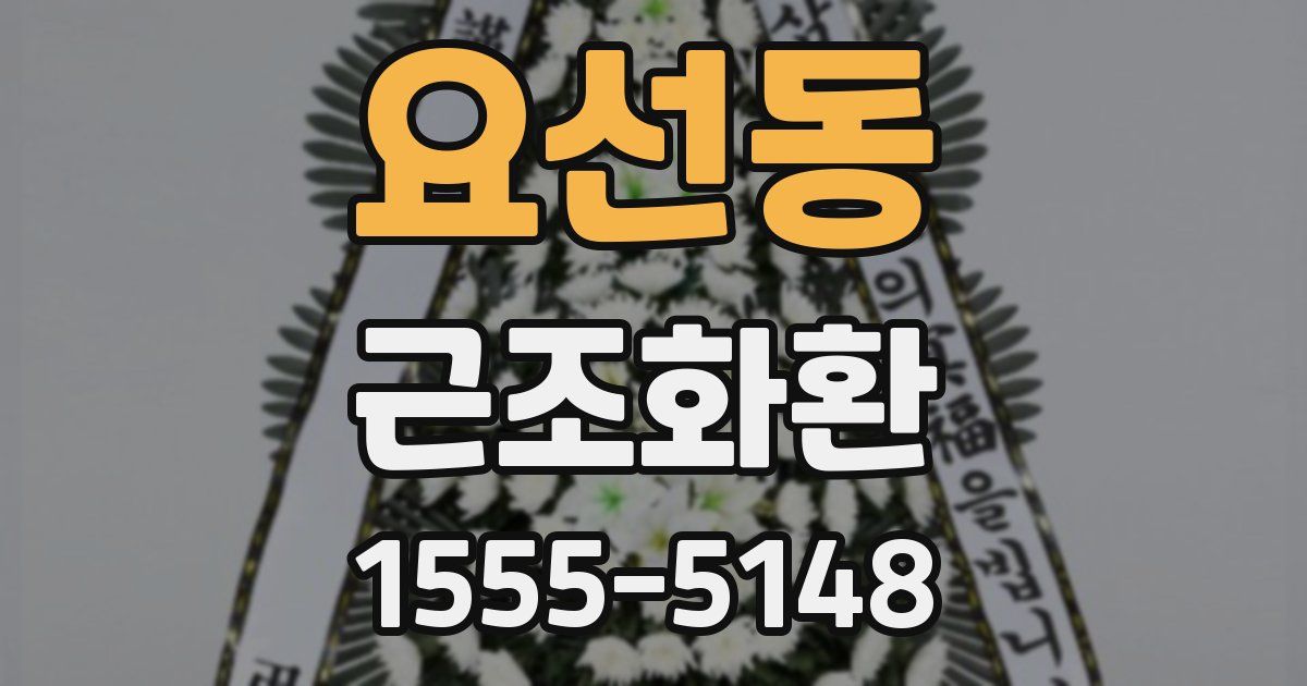 요선동 근조화환