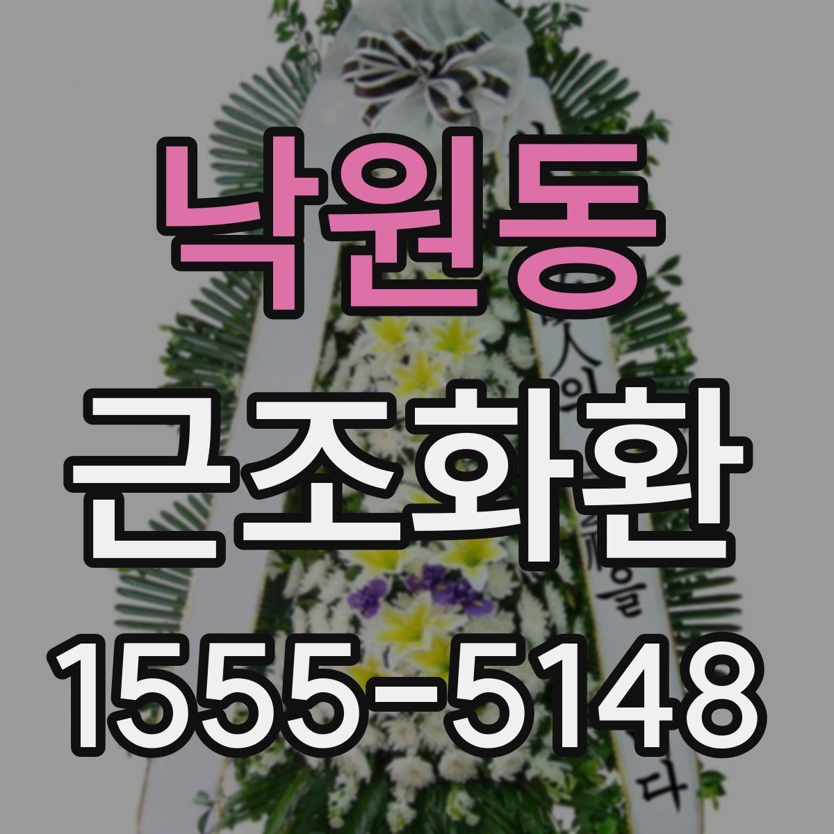 낙원동 근조화환 비용 부담을 고려한 선택 포인트