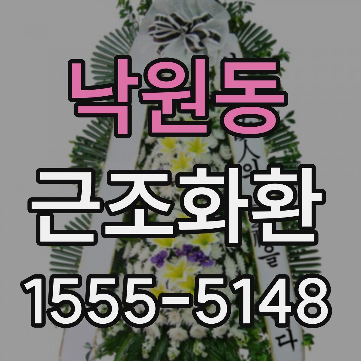 낙원동 근조화환