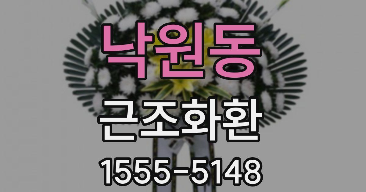 낙원동 근조화환
