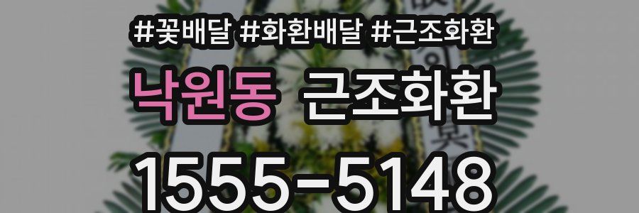 낙원동 근조화환