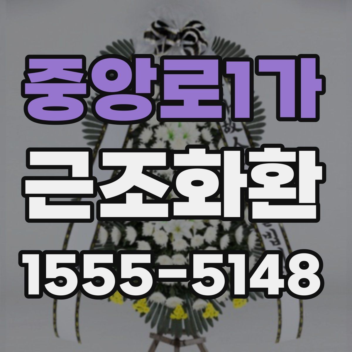 중앙로1가 근조화환 조문 예절과 함께 알아보는 준비 사항