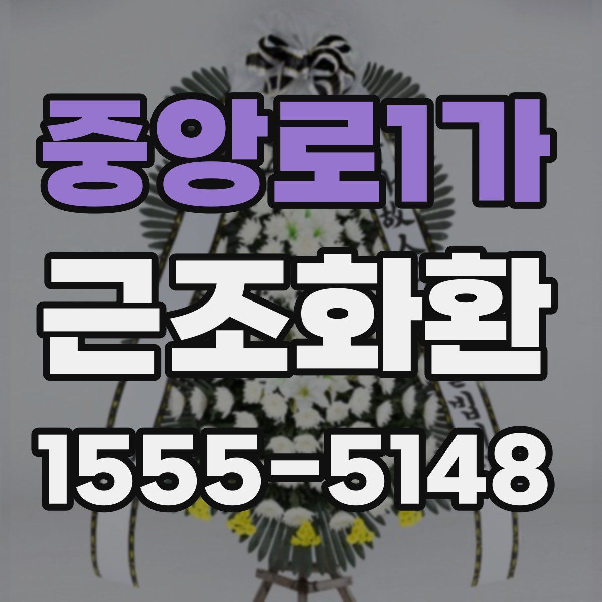 중앙로1가 근조화환