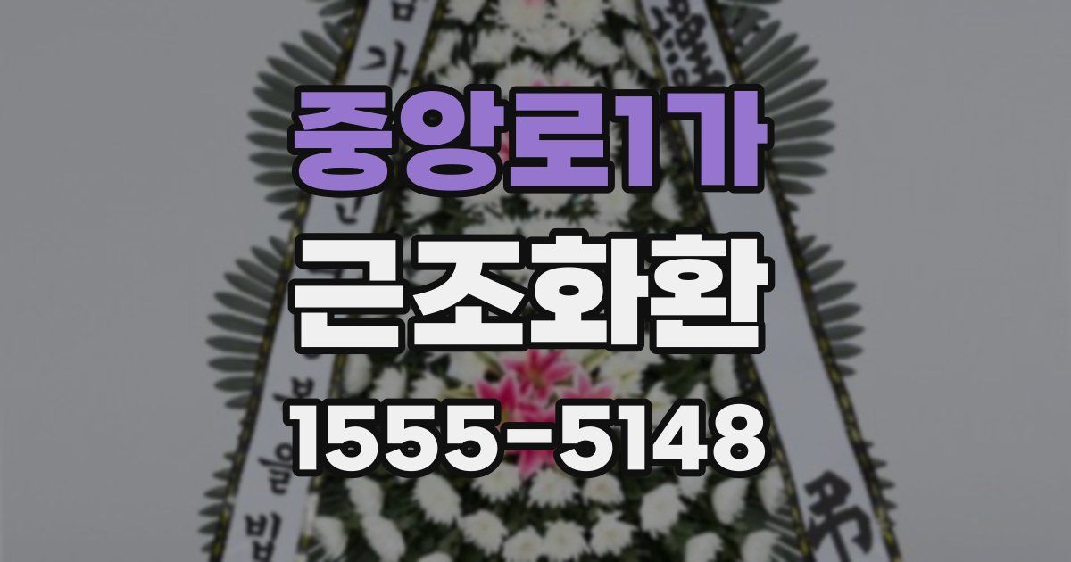 중앙로1가 근조화환
