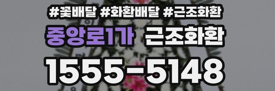 중앙로1가 근조화환
