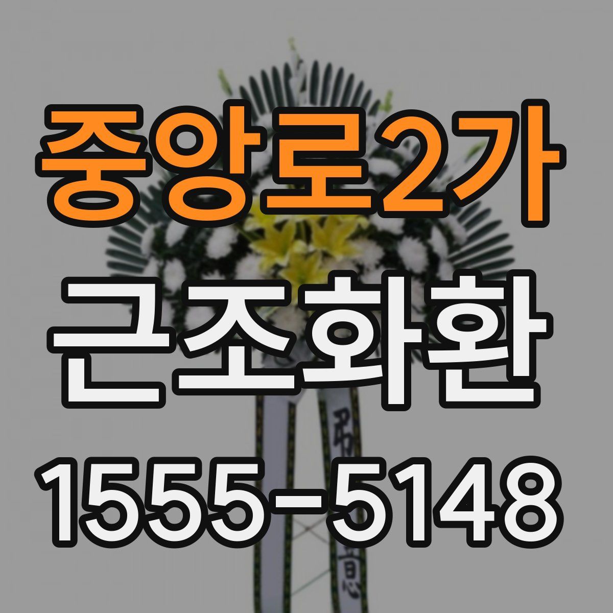 중앙로2가 근조화환