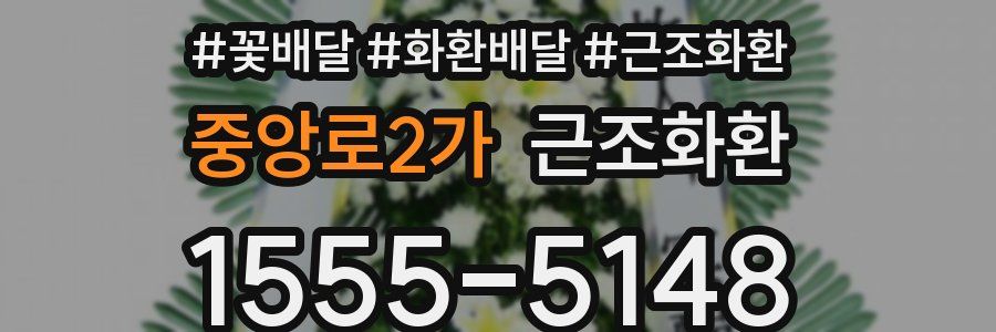 중앙로2가 근조화환