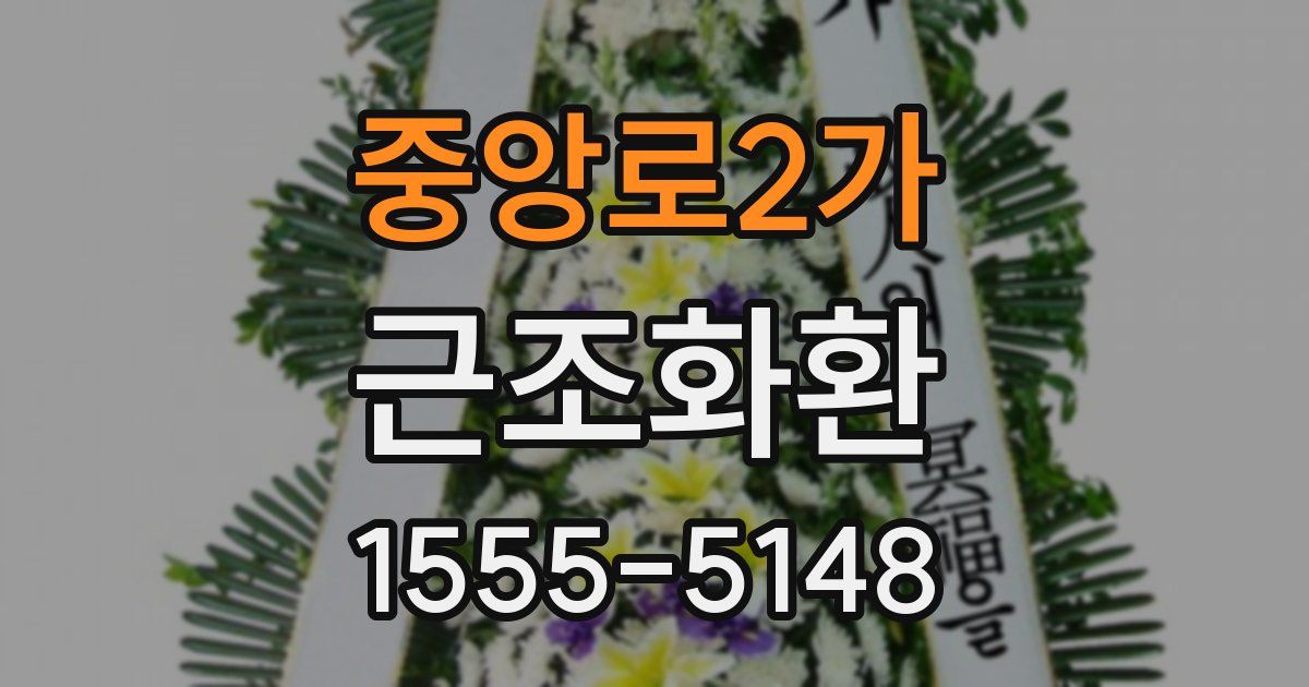중앙로2가 근조화환